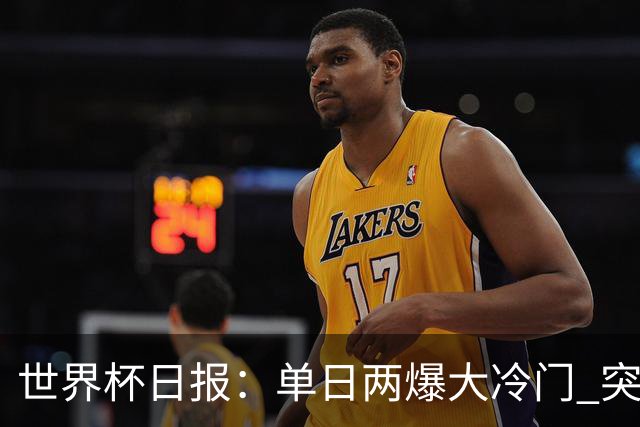 世界杯日报：单日两爆大冷门 突尼斯惨败后现换帅疑云