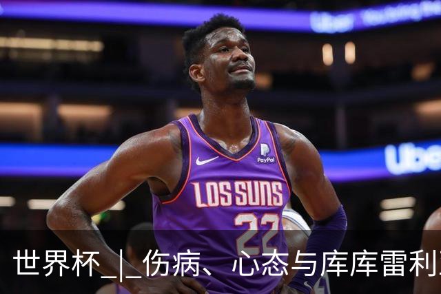 世界杯 | 伤病、心态与库库雷利亚——西班牙队赛前的三个关键词