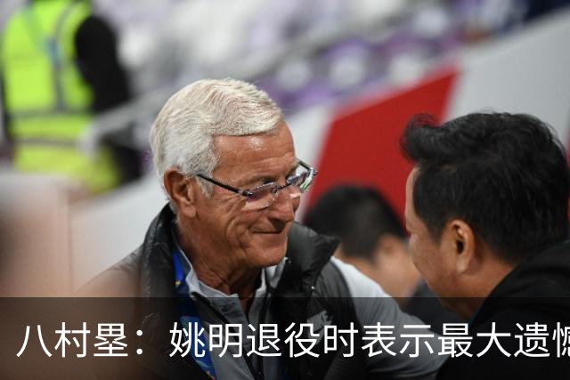 八村塁：姚明退役时表示最大遗憾是后继无人 我也在思考谁能接替我的位置