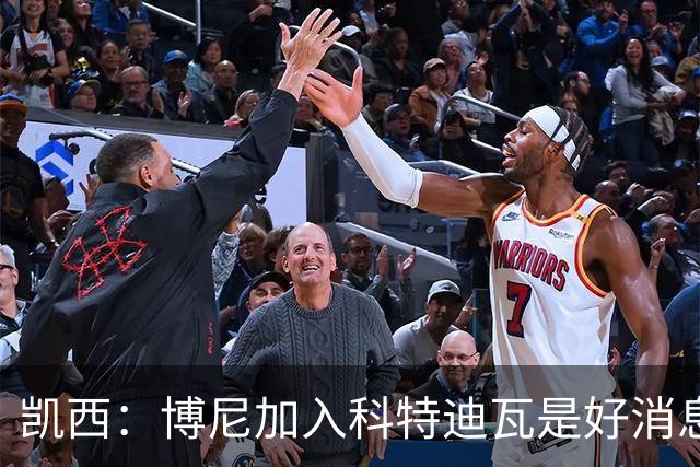 凯西：博尼加入科特迪瓦是好消息 未来回意甲？我专注于世界杯