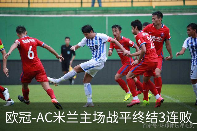 欧冠-AC米兰主场战平终结3连败 伊布替补进球无效