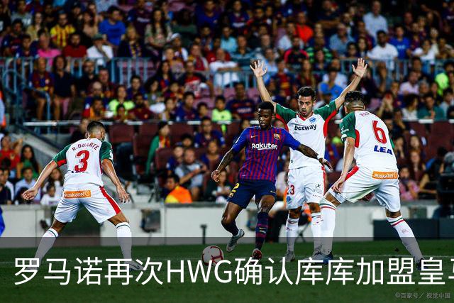 罗马诺再次HWG确认库库加盟皇马：转会费总价6000万欧元